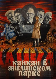 Канкан в Английском парке