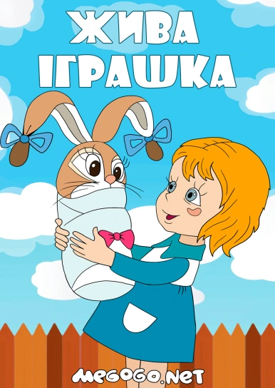 Жива іграшка