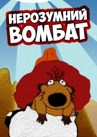Нерозумний вомбат