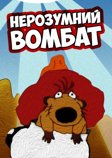 Нерозумний вомбат