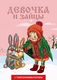 Девочка и зайцы (версия с тифлокомментарием)