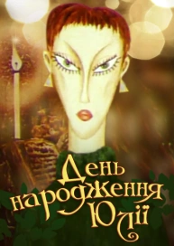 День народження Юлії