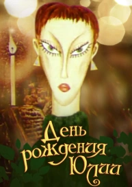 День рождения Юлии
