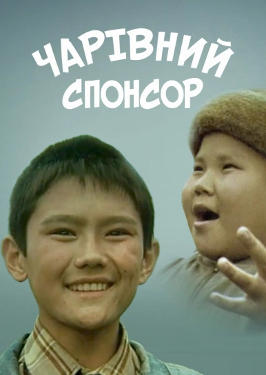 Чарівний спонсор