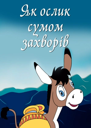 Як ослик сумом захворів