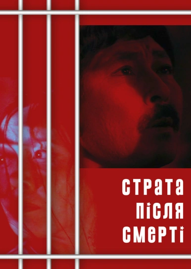 Страта після смерті