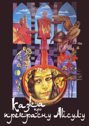 Казка про прекрасну Айсулу