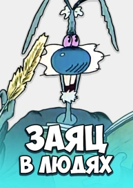 Заяц в людях