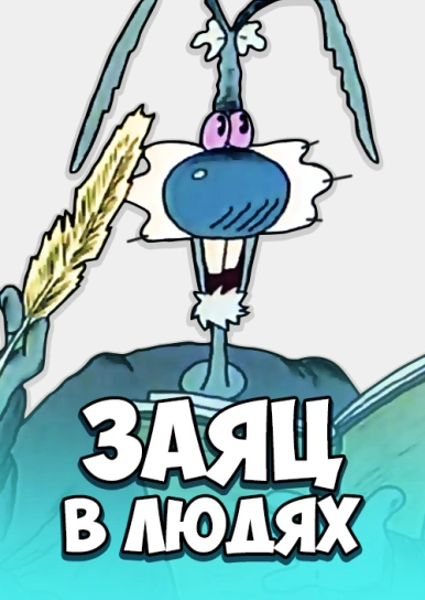 Заяц в людях