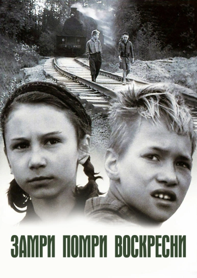 Замри-помри-воскресни!