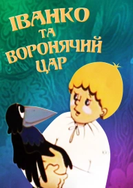 Іванко та воронячий цар