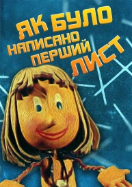 Як було написано перший лист
