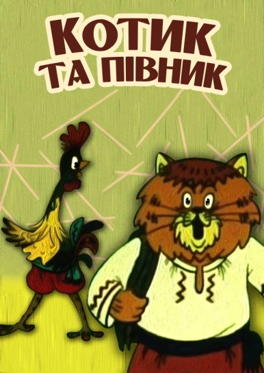 Котик та півник