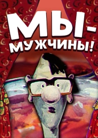 Мы – мужчины!