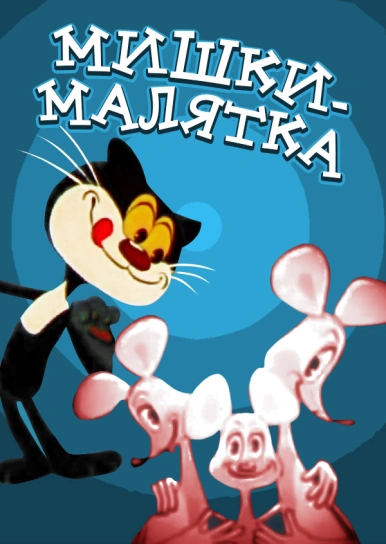 Мишки-малятка