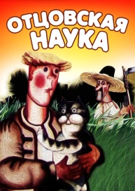 Отцовская наука