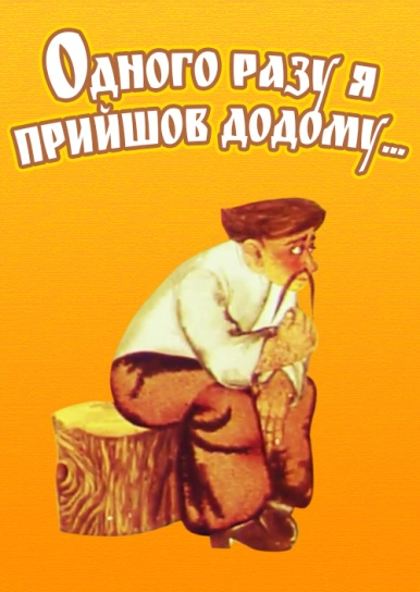 Одного разу я прийшов додому...