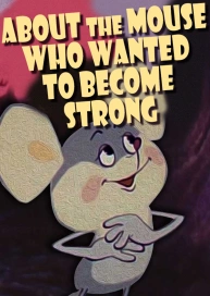 About the Mouse Who Wanted to Become Strong