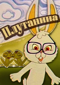 Плутанина