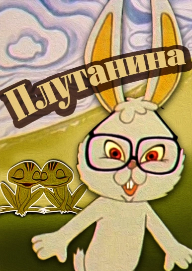 Плутанина