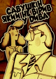 Савушкін, який не вірив у дива