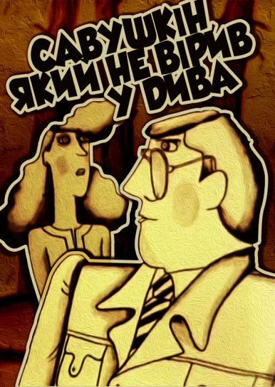 Савушкін, який не вірив у дива
