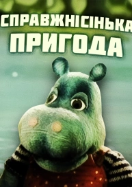 Справжнісінька пригода