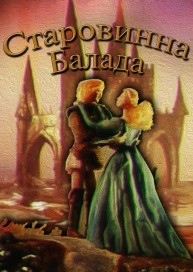 Старовинна балада