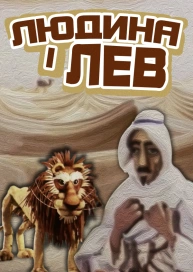 Людина і лев