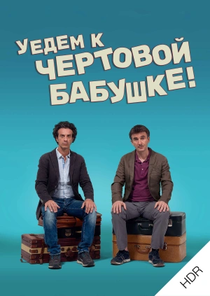 Уедем к чёртовой бабушке UHD HDR