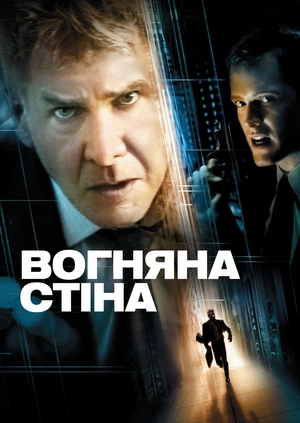 Вогняна стіна