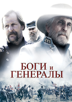 Фильм "Боги и генералы" ("Gods and Generals") - смотреть онлайн ...
