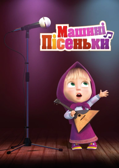 Машині пісеньки