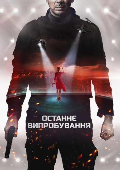 Останнє випробування