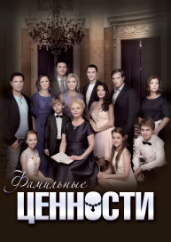 Фамильные ценности