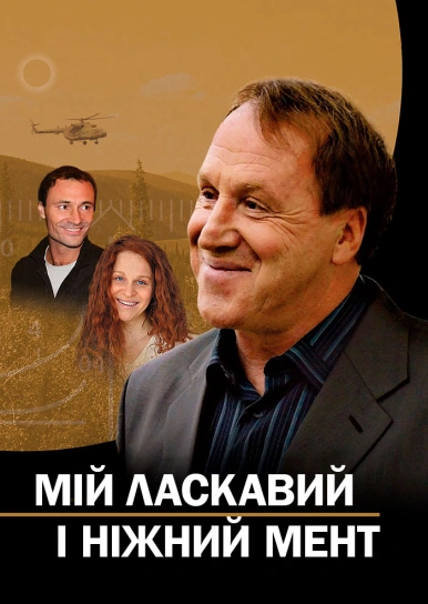 Мій ласкавий і ніжний мент