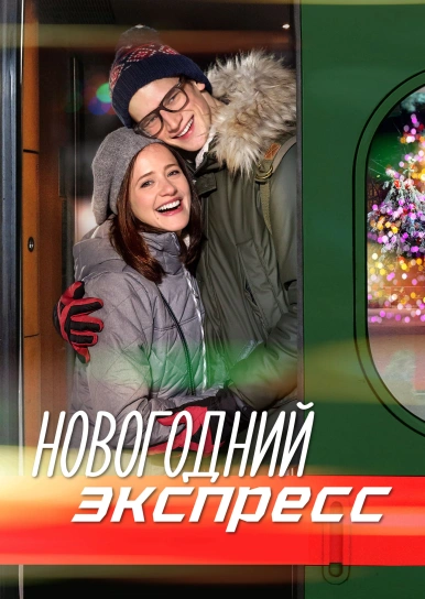 Новогодний экспресс