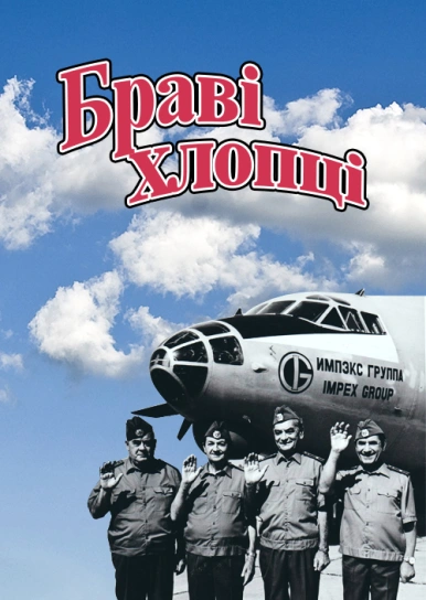 Браві хлопці