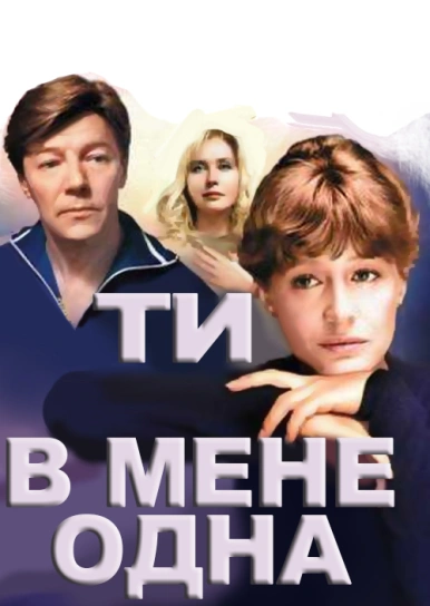 Ти в мене одна
