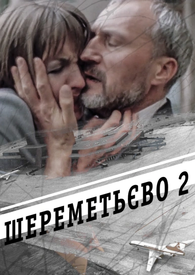 Шереметьєво 2