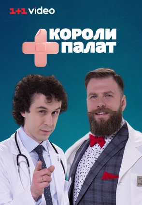 Короли палат