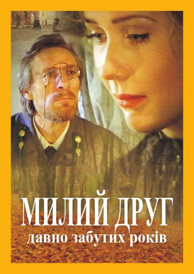 Милий друг давно забутих років
