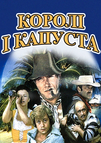 Королі і капуста