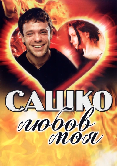 Сашко, любов моя