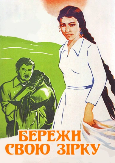 Бережи свою зірку