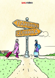 Панянка - Селянка