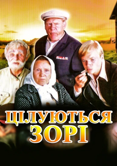 Цілуються зорі