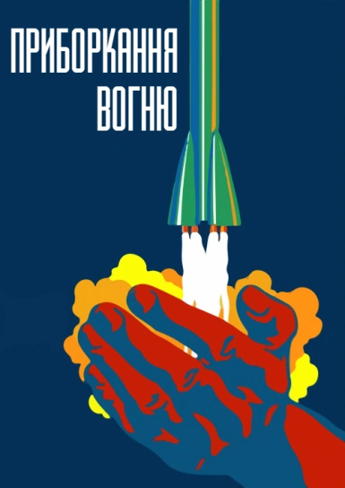 Приборкання вогню