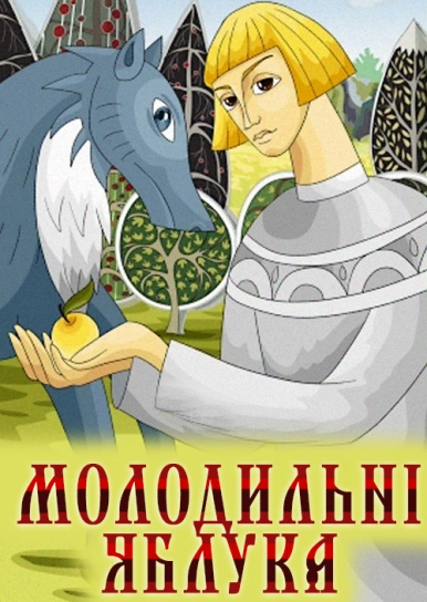 Молодильні яблука