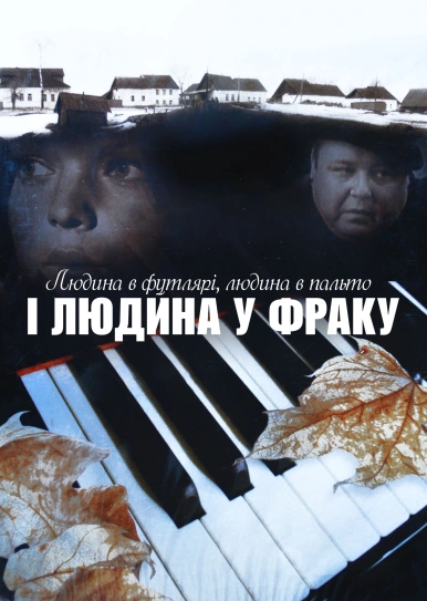 Людина в футлярі, людина в пальто і людина у фраку